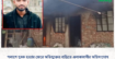 পলাশে যুবক হত্যার জেরে অভিযুক্তের বাড়িতে এলাকাবাসীর অগ্নিসংযোগ ‎ ‎