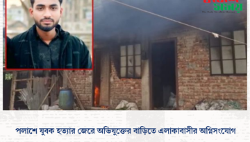 পলাশে যুবক হত্যার জেরে অভিযুক্তের বাড়িতে এলাকাবাসীর অগ্নিসংযোগ ‎ ‎