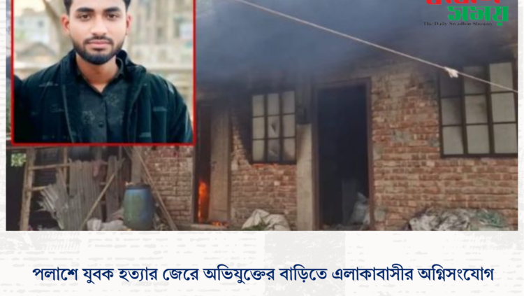 পলাশে যুবক হত্যার জেরে অভিযুক্তের বাড়িতে এলাকাবাসীর অগ্নিসংযোগ ‎ ‎