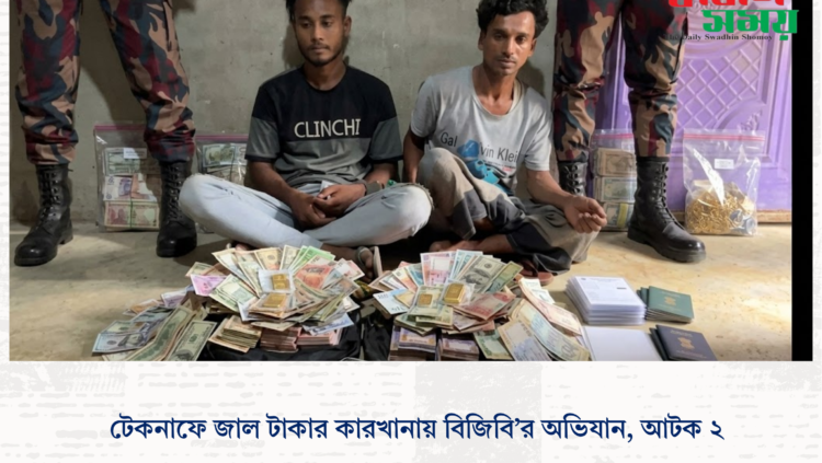 টেকনাফে জাল টাকার কারখানায় বিজিবি’র অভিযান, আটক ২