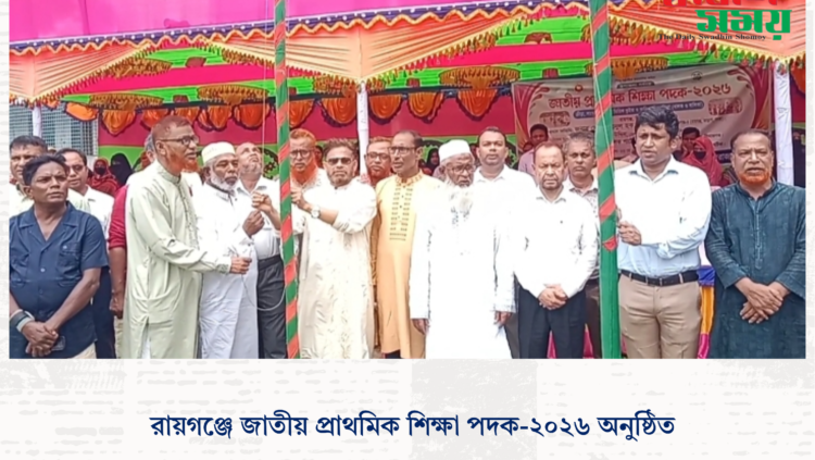 রায়গঞ্জে জাতীয় প্রাথমিক শিক্ষা পদক-২০২৬ অনুষ্ঠিত