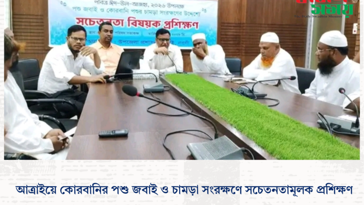 আত্রাইয়ে কোরবানির পশু জবাই ও চামড়া সংরক্ষণে সচেতনতামূলক প্রশিক্ষণ