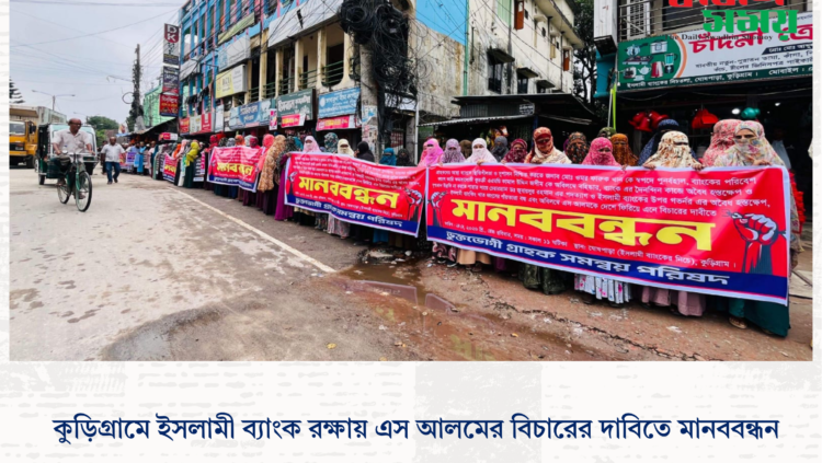 কুড়িগ্রামে ইসলামী ব্যাংক রক্ষায় এস আলমের বিচারের দাবিতে মানববন্ধন