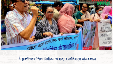 ঠাকুরগাঁওয়ে শিশু নির্যাতন ও হত্যার প্রতিবাদে মানববন্ধন