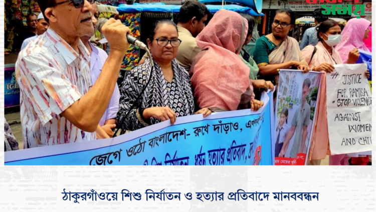 ঠাকুরগাঁওয়ে শিশু নির্যাতন ও হত্যার প্রতিবাদে মানববন্ধন