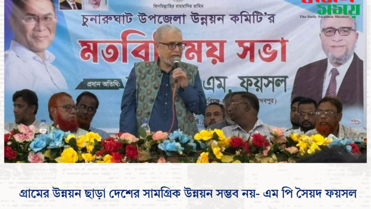 গ্রামের উন্নয়ন ছাড়া দেশের সামগ্রিক উন্নয়ন সম্ভব নয়- এম পি সৈয়দ ফয়সল