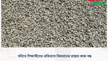 ববিতে শিক্ষার্থীদের প্রতিবাদে নিম্নমানের রাস্তার কাজ বন্ধ