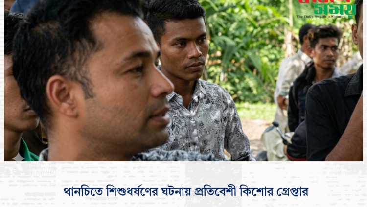 থানচিতে শিশুধর্ষণের ঘটনায় প্রতিবেশী কিশোর গ্রেপ্তার