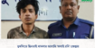 দুমকিতে ছিনতাই মামলার আসামি ‘কসাই রনি’ গ্রেপ্তার