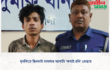 দুমকিতে ছিনতাই মামলার আসামি ‘কসাই রনি’ গ্রেপ্তার