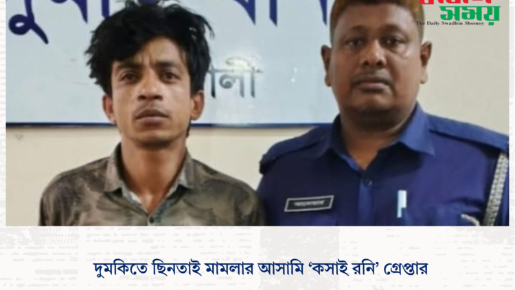 দুমকিতে ছিনতাই মামলার আসামি ‘কসাই রনি’ গ্রেপ্তার