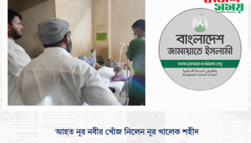 আহত নূর নবীর খোঁজ নিলেন নূর খালেক শহীদ