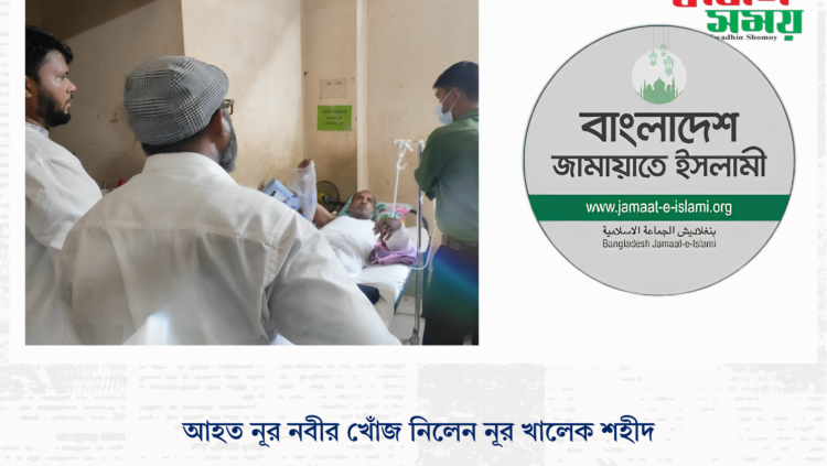আহত নূর নবীর খোঁজ নিলেন নূর খালেক শহীদ
