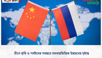 চীনে কৃষি ও পর্যটনের সমন্বয়ে সমবায়ভিত্তিক উন্নয়নের দৃষ্টান্ত