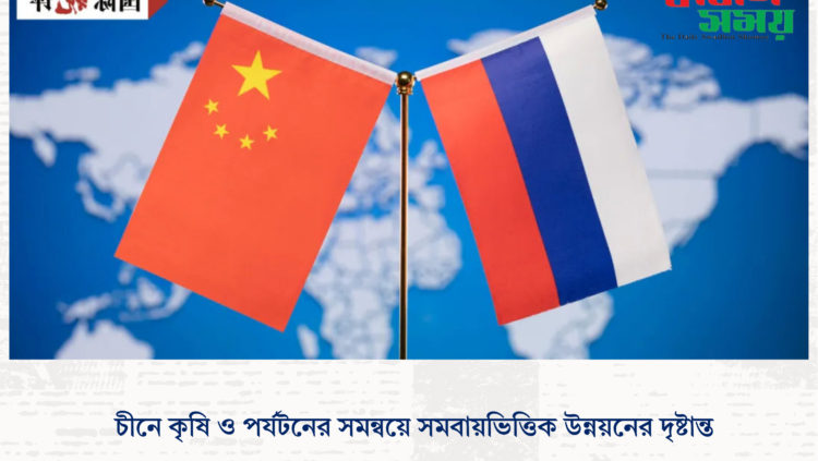 চীনে কৃষি ও পর্যটনের সমন্বয়ে সমবায়ভিত্তিক উন্নয়নের দৃষ্টান্ত