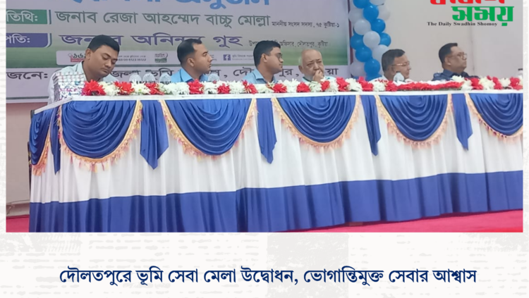 দৌলতপুরে ভূমি সেবা মেলা উদ্বোধন, ভোগান্তিমুক্ত সেবার আশ্বাস