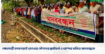 গোদাগাড়ী কাকনহাটে রেলওয়ে স্টেশনের প্ল্যাটফর্ম ও রেম্পের দাবিতে মানববন্ধন।