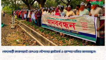 গোদাগাড়ী কাকনহাটে রেলওয়ে স্টেশনের প্ল্যাটফর্ম ও রেম্পের দাবিতে মানববন্ধন।