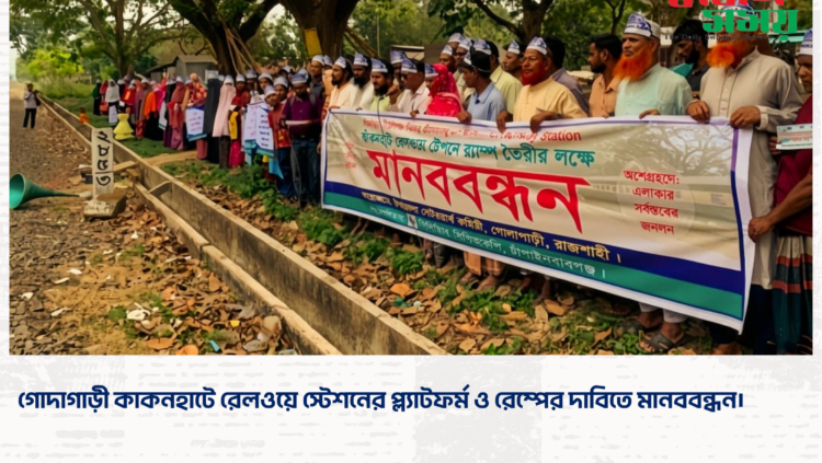 গোদাগাড়ী কাকনহাটে রেলওয়ে স্টেশনের প্ল্যাটফর্ম ও রেম্পের দাবিতে মানববন্ধন।