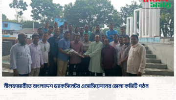 নীলফামারীতে বাংলাদেশ ভ্যাকসিনেটর এসোসিয়েশনের জেলা কমিটি গঠন