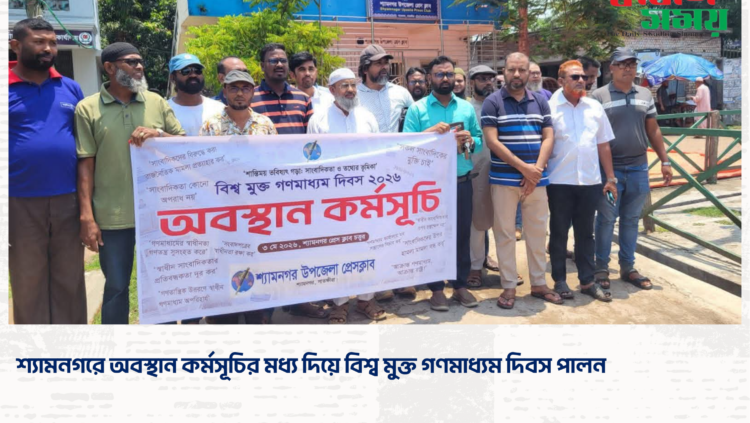 শ্যামনগরে অবস্থান কর্মসূচির মধ্য দিয়ে বিশ্ব মুক্ত গণমাধ্যম দিবস পালন