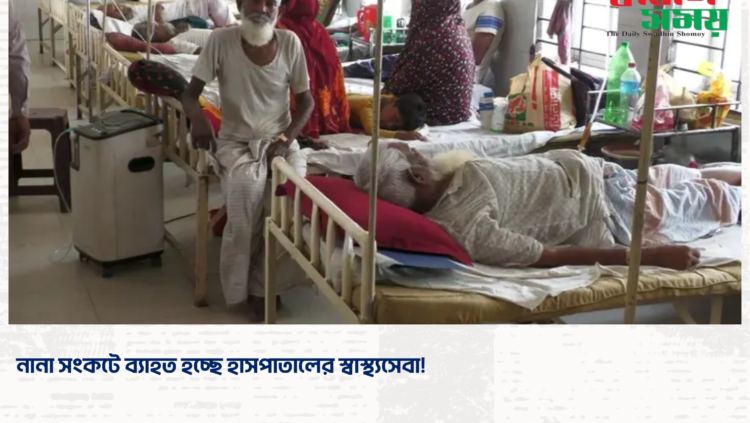 নানা সংকটে ব্যাহত হচ্ছে হাসপাতালের স্বাস্থ্যসেবা!