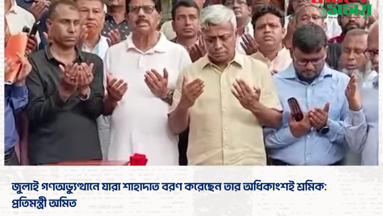 জুলাই গণঅভ্যুত্থানে যারা শাহাদাত বরণ করেছেন তার অধিকাংশই শ্রমিক: প্রতিমন্ত্রী অমিত