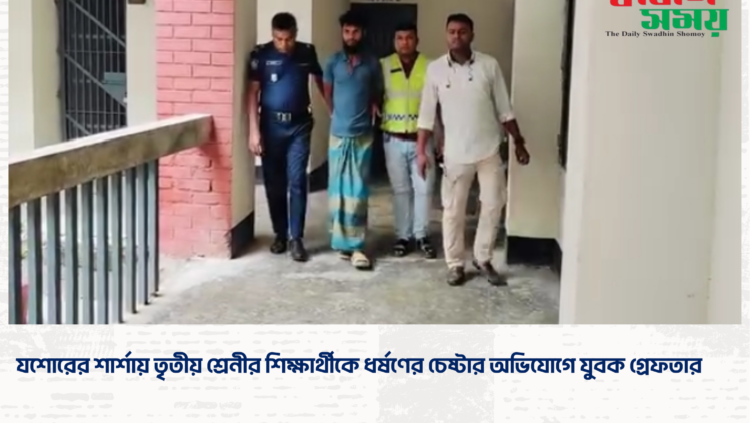 যশোরের শার্শায় তৃতীয় শ্রেনীর শিক্ষার্থীকে ধর্ষণের চেষ্টার অভিযোগে যুবক গ্রেফতার
