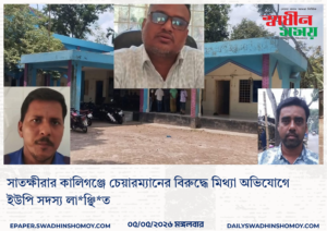 সাতক্ষীরার কালিগঞ্জে চেয়ারম্যানের বিরুদ্ধে মিথ্যা অভিযোগে ইউপি সদস্য লাঞ্ছিত