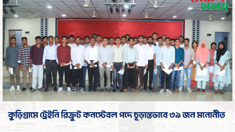 কুড়িগ্রামে ট্রেইনি রিক্রুট কনস্টেবল পদে চূড়ান্তভাবে ৩৯ জন মনোনীত