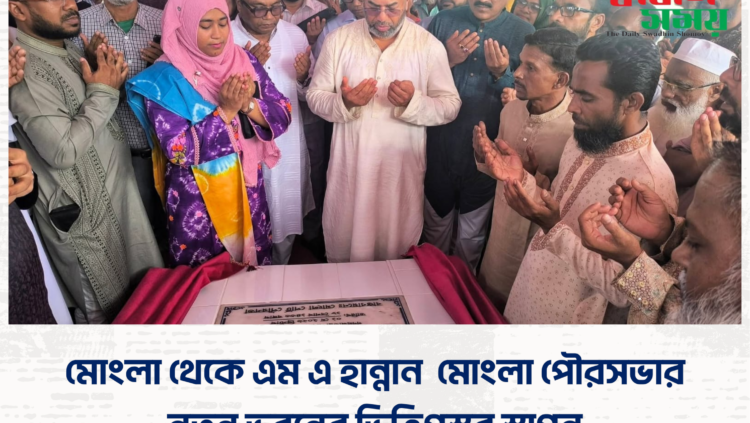 মোংলা থেকে এম এ হান্নান মোংলা পৌরসভার নতুন ভবনের ভিত্তিপ্রস্তর স্থাপন