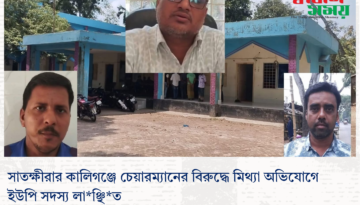 সাতক্ষীরার কালিগঞ্জে চেয়ারম্যানের বিরুদ্ধে মিথ্যা অভিযোগে ইউপি সদস্য লাঞ্ছিত
