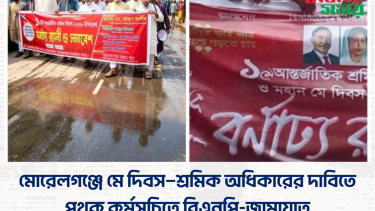 মোরেলগঞ্জে মে দিবস—শ্রমিক অধিকারের দাবিতে পৃথক কর্মসূচিতে বিএনপি-জামায়াত
