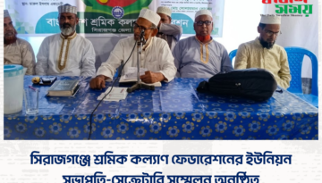 সিরাজগঞ্জে শ্রমিক কল্যাণ ফেডারেশনের ইউনিয়ন সভাপতি-সেক্রেটারি সম্মেলন অনুষ্ঠিত