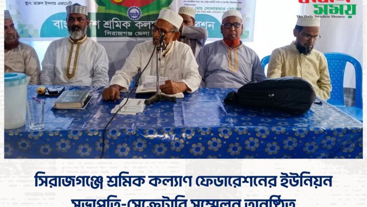 সিরাজগঞ্জে শ্রমিক কল্যাণ ফেডারেশনের ইউনিয়ন সভাপতি-সেক্রেটারি সম্মেলন অনুষ্ঠিত