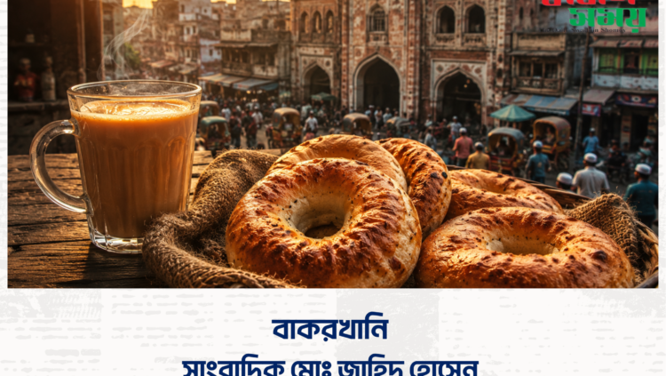 বাকরখানি
