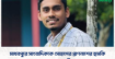 মাধবপুরে সাংবাদিককে সোহাগের প্রাণনাশের হুমকি: মামলার প্রস্তুতি