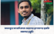 মাধবপুরে সাংবাদিককে সোহাগের প্রাণনাশের হুমকি: মামলার প্রস্তুতি