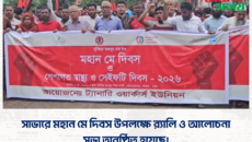সাভারে মহান মে দিবস উপলক্ষে র‌্যালি ও আলোচনা সভা অনুষ্ঠিত হয়েছে।