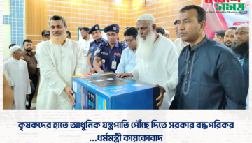 কৃষকদের হাতে আধুনিক যন্ত্রপাতি পৌঁছে দিতে সরকার বদ্ধপরিকর  …ধর্মমন্ত্রী কায়কোবাদ