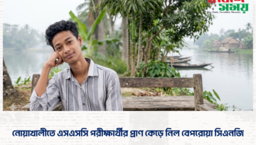 নোয়াখালীতে এসএসসি পরীক্ষার্থীর প্রাণ কেড়ে নিল বেপরোয়া সিএনজি