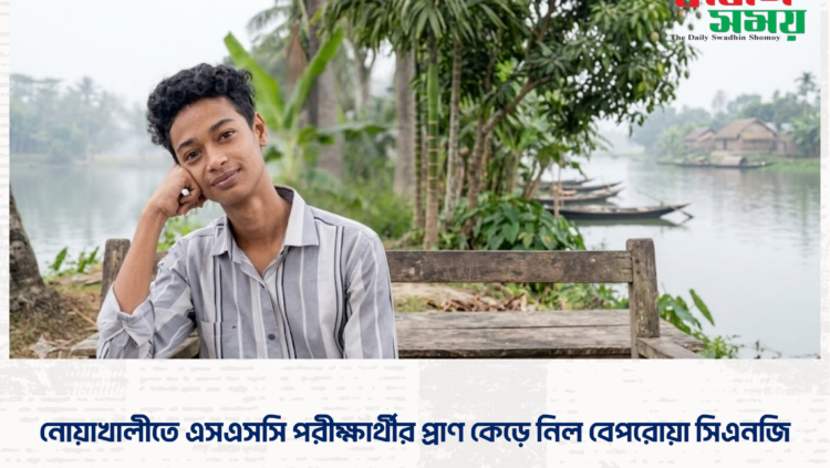 নোয়াখালীতে এসএসসি পরীক্ষার্থীর প্রাণ কেড়ে নিল বেপরোয়া সিএনজি