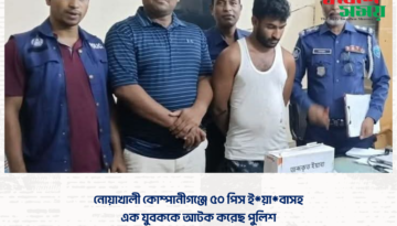 নোয়াখালী কোম্পানীগঞ্জে ৫০ পিস ই*য়া*বাসহ এক যুবককে আটক করেছে পুলিশ।