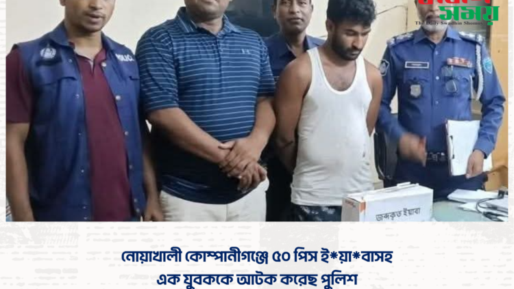 নোয়াখালী কোম্পানীগঞ্জে ৫০ পিস ই*য়া*বাসহ এক যুবককে আটক করেছে পুলিশ।