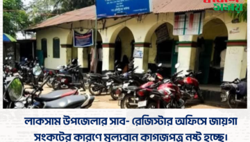 লাকসাম উপজেলার সাব- রেজিস্টার অফিসে জায়গা সংকটের কারণে মূল্যবান কাগজপত্র নষ্ট হচ্ছে।