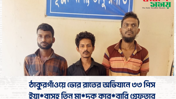 ঠাকুরগাঁওয়ে ভোর রাতের অভিযানে ৩৩ পিস ইয়াবাসহ তিন মাদক কারবারি গ্রেফতার