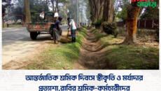 আন্তর্জাতিক শ্রমিক দিবসে স্বীকৃতি ও মর্যাদার প্রত্যাশা,রাবির শ্রমিক-কর্মচারীদের