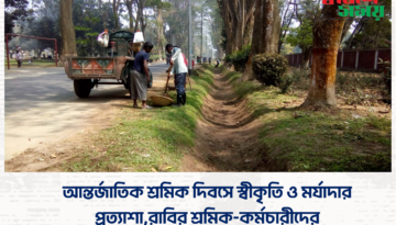 আন্তর্জাতিক শ্রমিক দিবসে স্বীকৃতি ও মর্যাদার প্রত্যাশা,রাবির শ্রমিক-কর্মচারীদের
