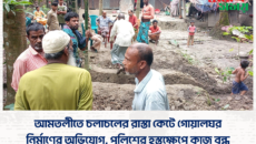 আমতলীতে চলাচলের রাস্তা কেটে গোয়ালঘর নির্মাণের অভিযোগ, পুলিশের হস্তক্ষেপে কাজ বন্ধ