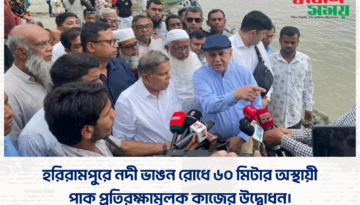 হরিরামপুরে নদী ভাঙন রোধে ৬০ মিটার অস্থায়ী পাক প্রতিরক্ষামূলক কাজের উদ্বোধন।